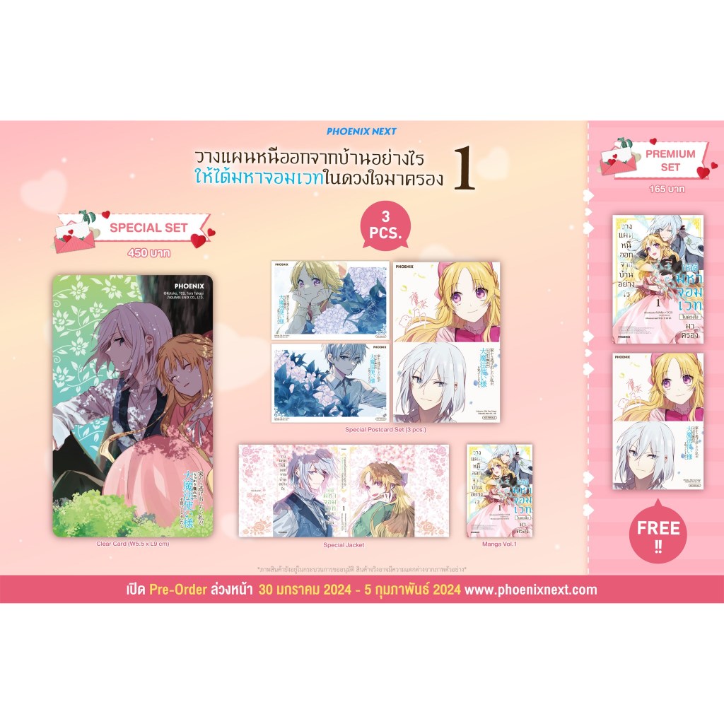 [พร้อมส่งยกชุด] Special Set มังงะวางแผนหนีออกจากบ้านอย่างไรให้ได้มหาจอมเวทในดวงใจมาครอง เล่ม 1-2 Phoenix Next