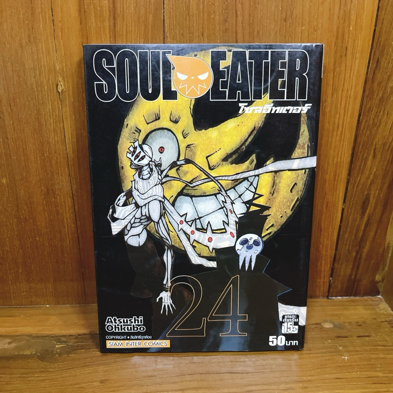 Soul Eater โซลอีทเตอร์ เล่ม 24 (เล่มเดี่ยว)