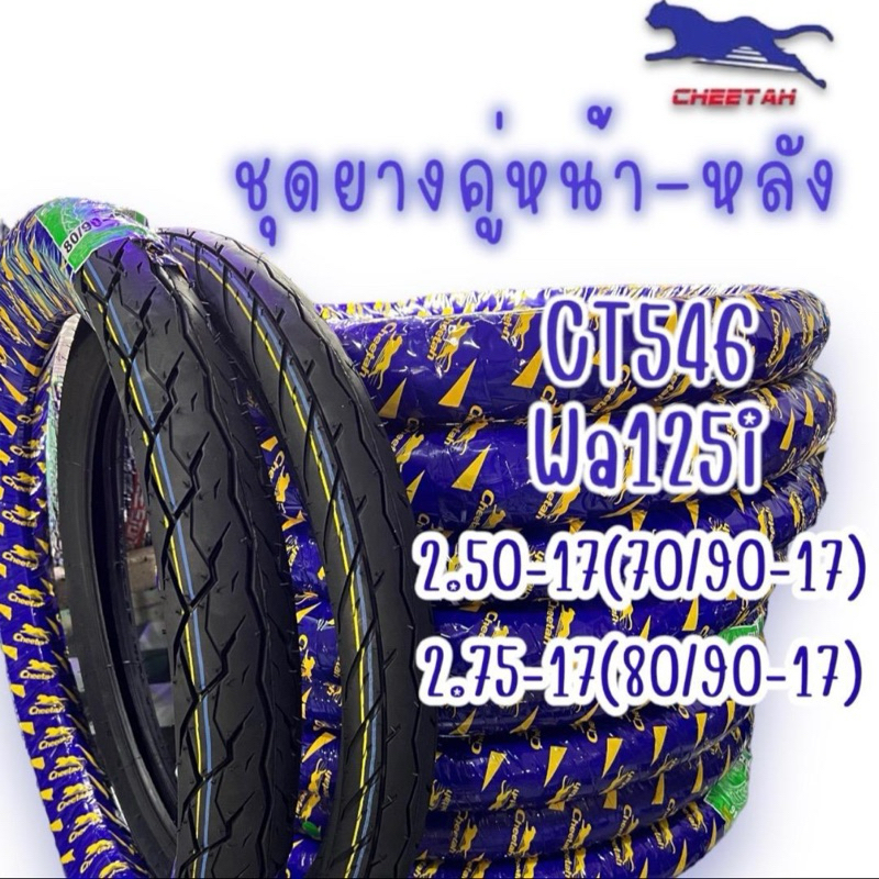 ยางนอก ชุดคู่ CHEETAH 2.50-17+2.75-17 CT546 wa125i