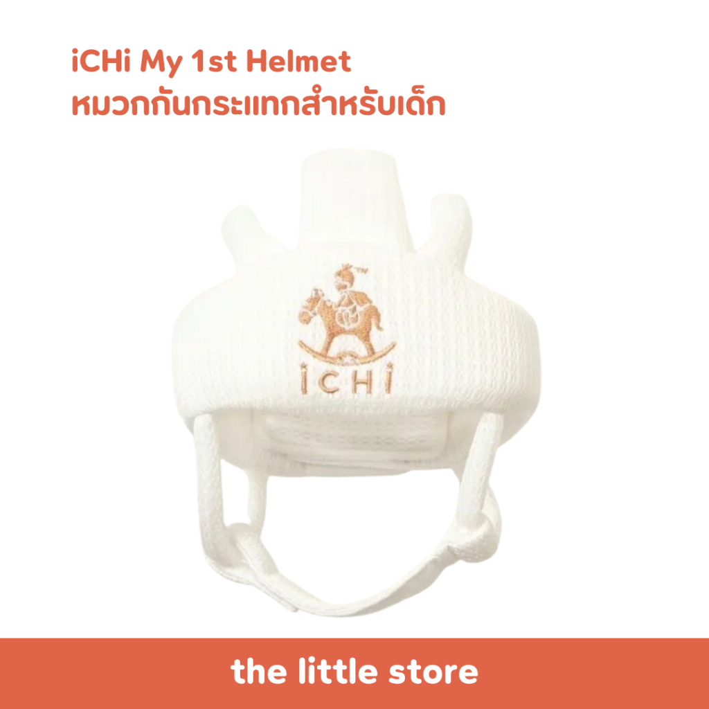 iCHi My 1st Helmet หมวกกันกระแทกสำหรับเด็ก