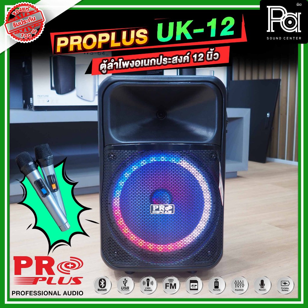 PROPLUS UK 12 ตู้ลำโพงล้อลากมีแอมป์ในตัว พร้อมไมค์โครโฟนไร้สาย 2 ตัว ขนาด 12 นิ้ว ตู้ลำโพงเคลื่อนที่