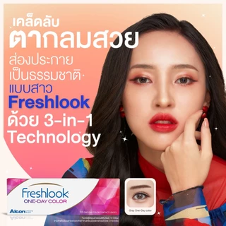 Freshlook One Day Color คอนแทคเลนส์สีรายวัน (1 Box : 5 Pairs)