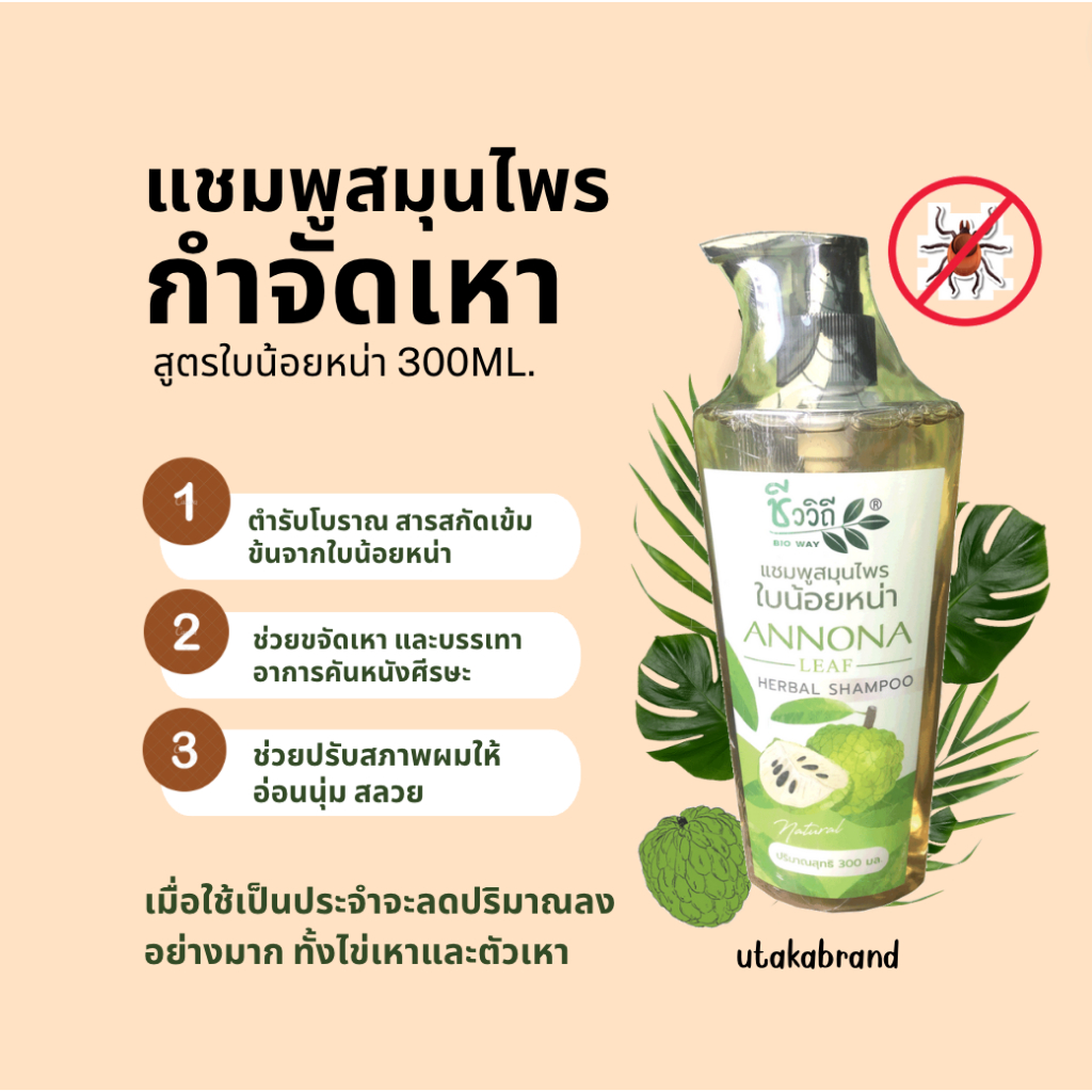 Chivavithi แชมพูสมุนไพร สูตรใบน้อยหน่าเข้มข้น กำจัดเหา ชีววิถี 300มล.