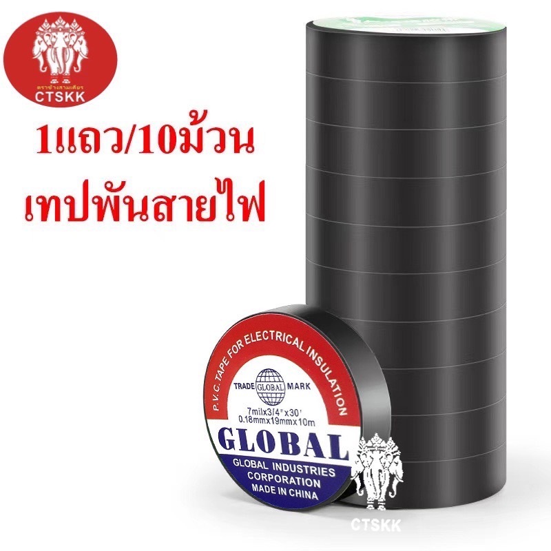 รับประกันสินค้า 10M-20Mเทป พันสายไฟ รุ่น GLOBA ขนาด 10 เมตร 20เมตร สีดำ กันน้ำได้ดี ของแท้ พร้อมส่ง