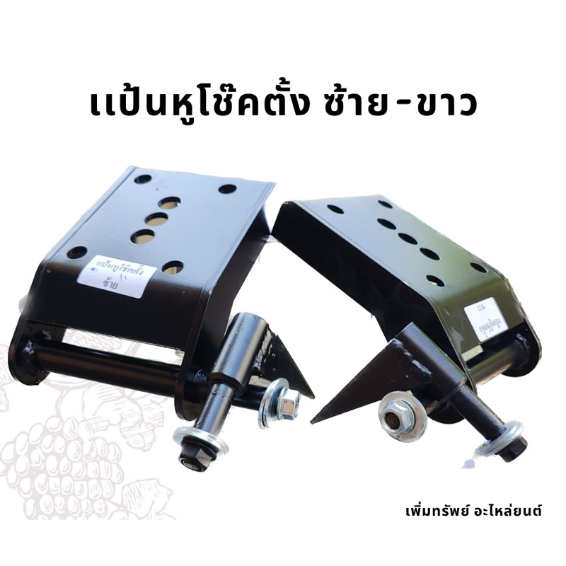 แป้นโช๊คตั้ง ชุดย้ายตำเเหน่งโช๊ค