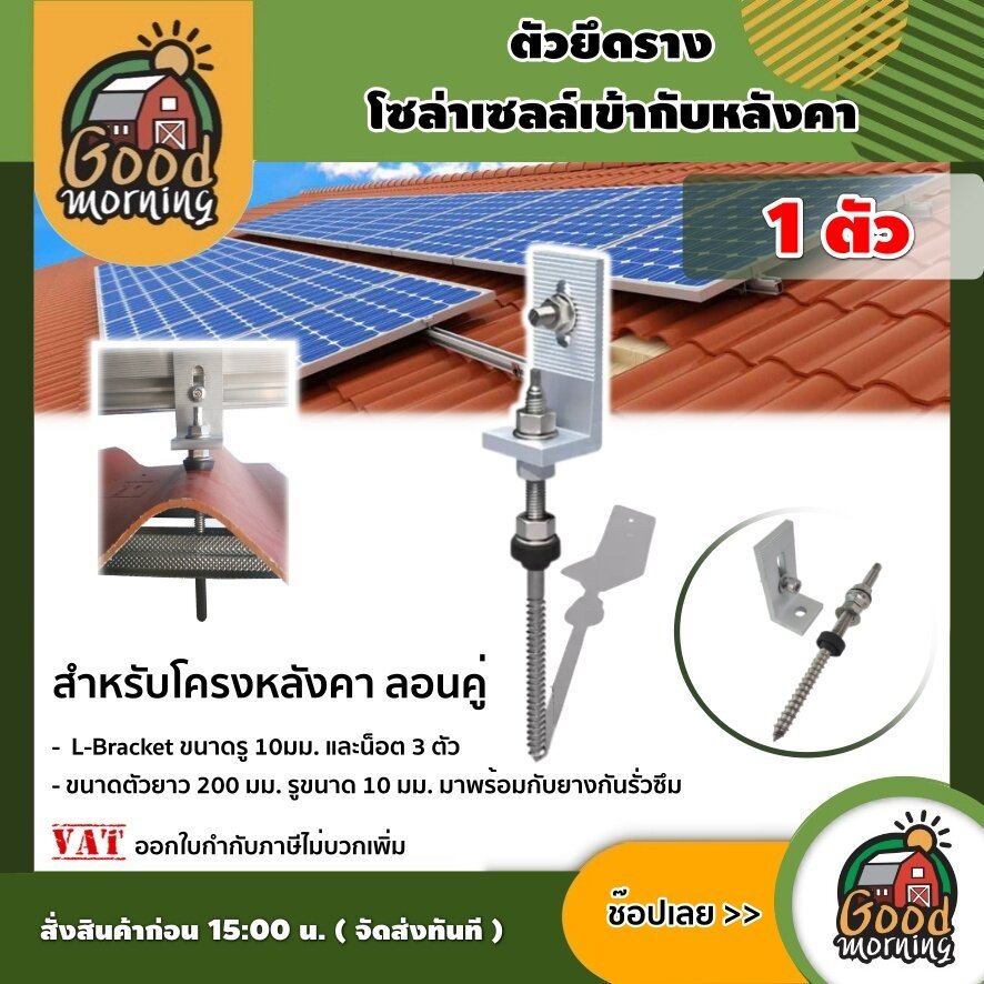 GOOD  ตัวยึดหลังคา ลอนคู่ จำนวน1ชิ้นรางโซล่าเซลล์ สำหรับ ตัวยึด ราง ประหยัดเวลาการติดตั้ง แผงโซล่า L-Feet Hanger Bolt