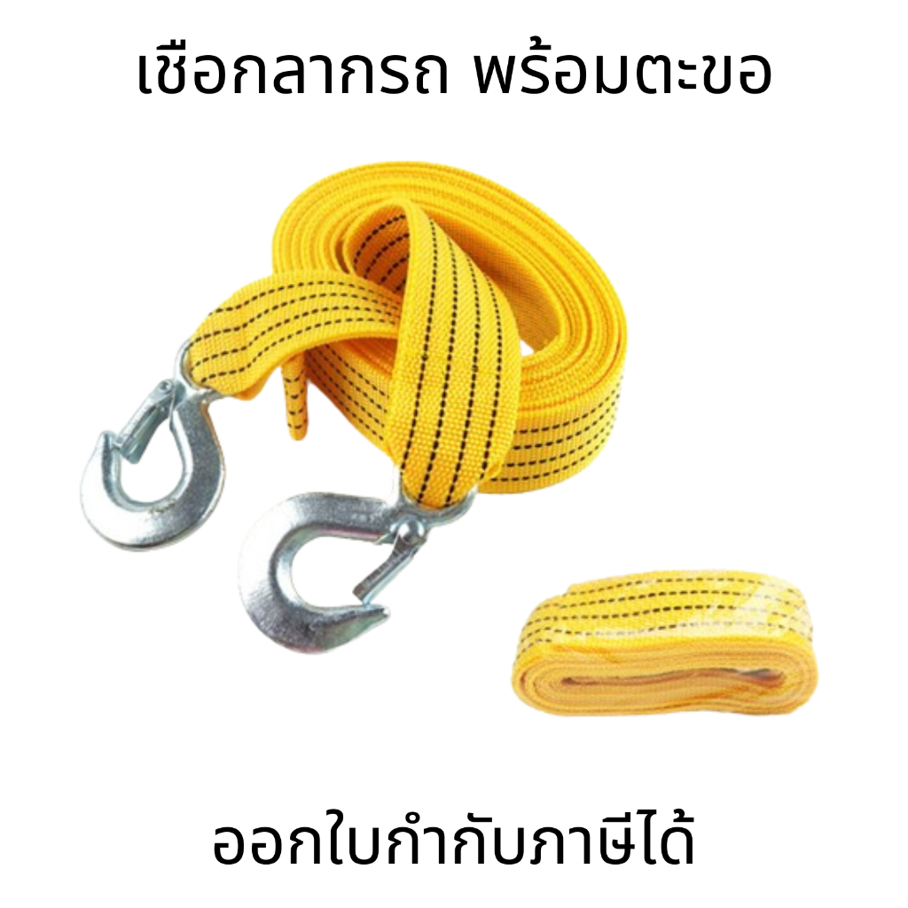 เชือกลากรถ ยาว 4 เมคร ลากได้ 5 ดัน หนาพิเศษ คุณภาพสูง สายลากรถ เส้นใยโพรพิลีน ตะขอ เหล็กความแข็งแรงสูง