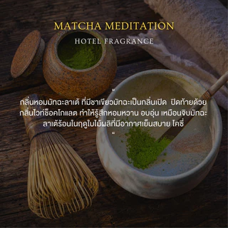 หัวน้ำหอม กลิ่น MATCHA MEDITATION 🍵 ขนาด 30 -100 ml. - BLISS