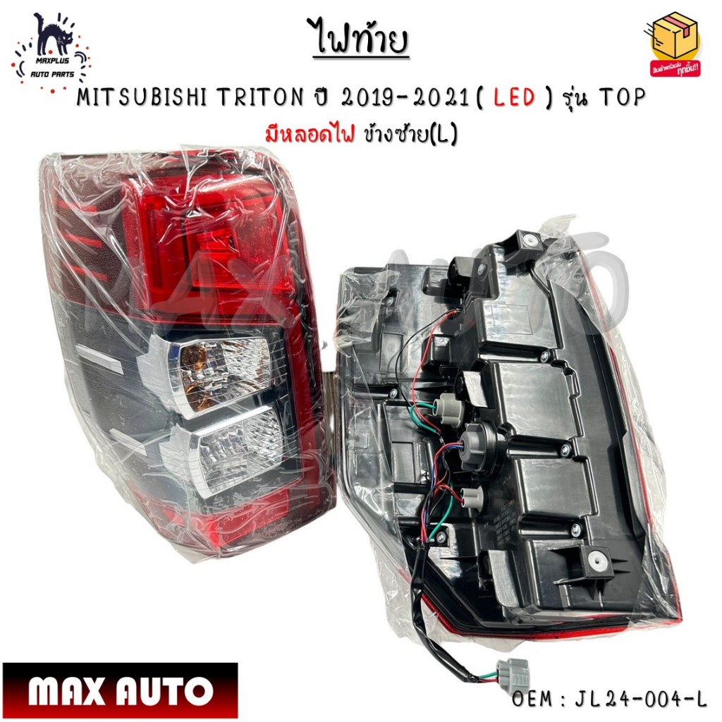 ไฟท้าย MITSUBISHI TRITON ปี 2019-2021 ( LED ) รุ่น TOP มีหลอดไฟ *กรุณาเลือกข้าง* #JL24-004-L - JL24-