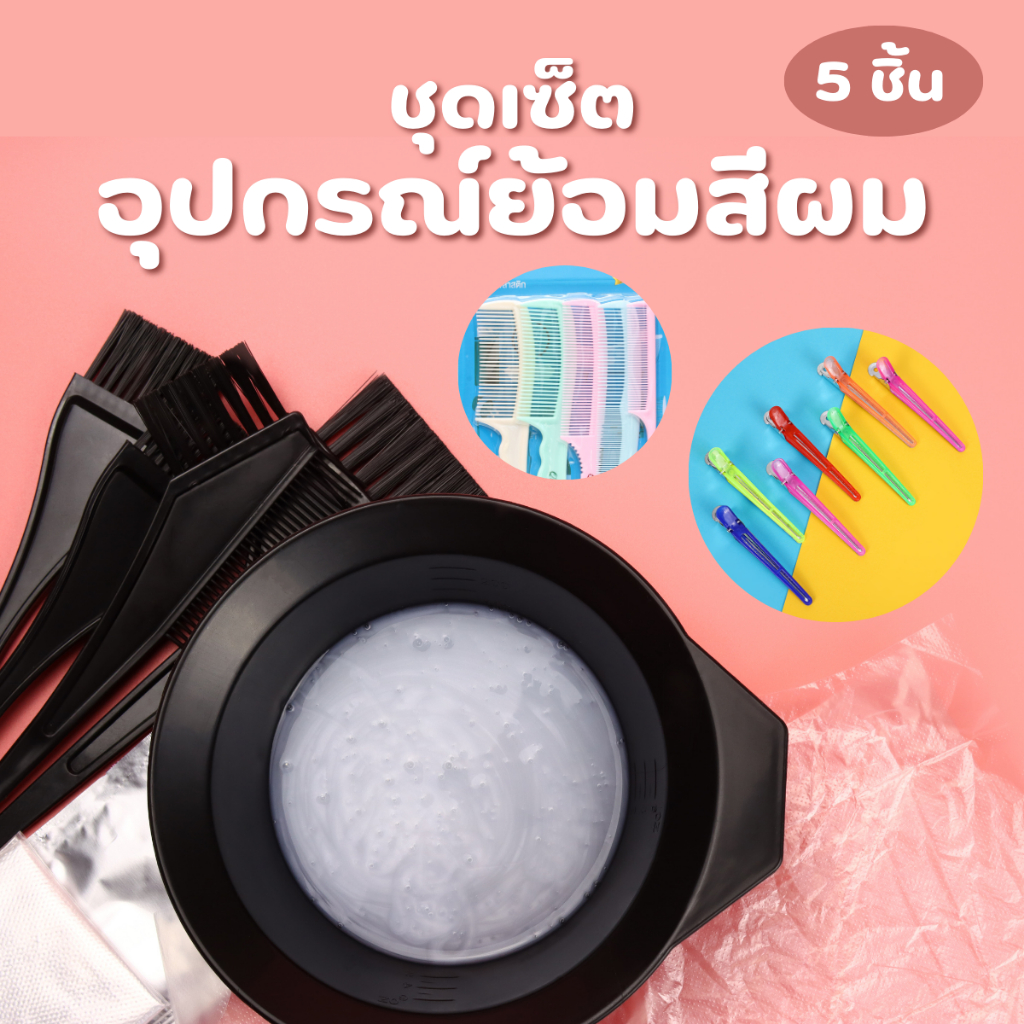 ส่งด่วน 48 ชม พร้อมส่งชุด ถ้วยย้อมผม ขนาดใหญ่ พร้อมแปรง กิ๊บ ถุงมือ อุปกรณ์ทำสีผม ถ้วยทำสีผม หวีทำสีผม แปรงทำสีผม