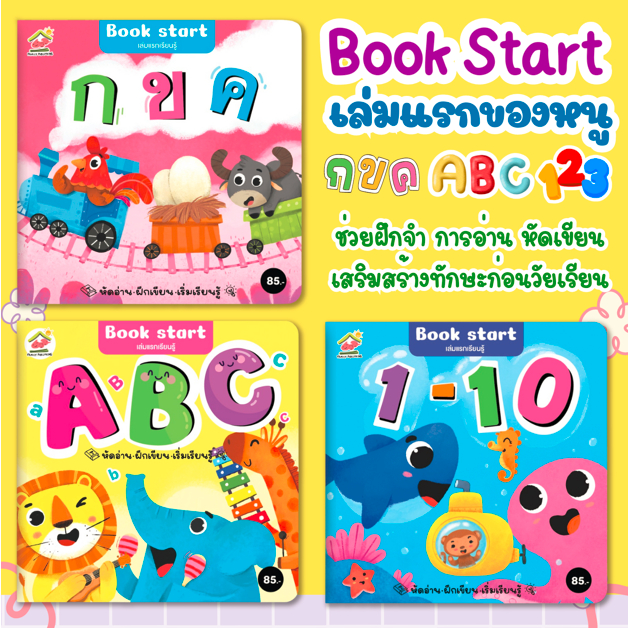 หนังสือแบบฝึกอ่าน เล่มแรกเรียนรู้ FAM หนังสือเล่มแรกของหนู BookStart มี 3 เล่ม