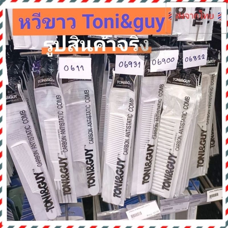 🇹🇭ส่งจากไทย🇹🇭หวีขาว Toni&guy ทำจากวัสดุคาร์บอน ทนทาน คุณภาพสูง แข็งแรง ทนความร้อนสูง หวีที่ช่างผมแนะนำ