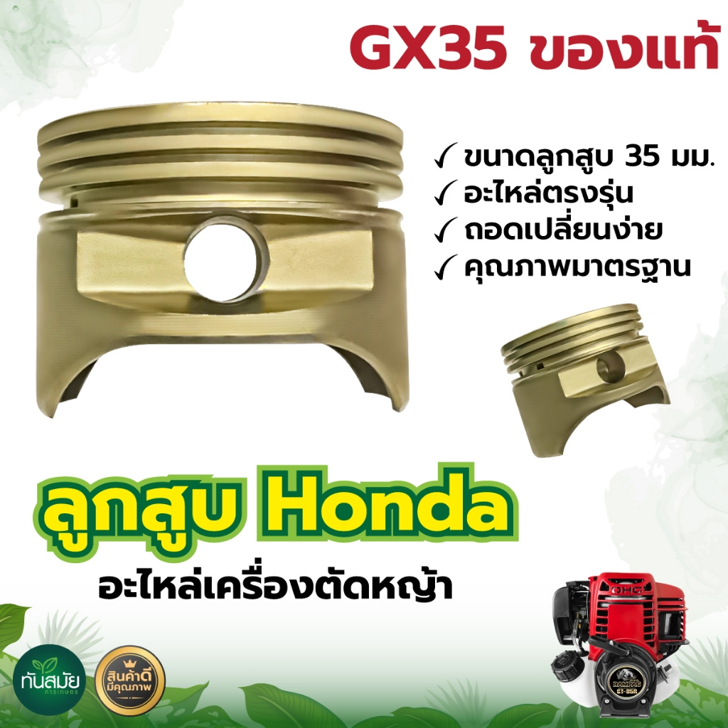 ลูกสูบGX35 รุ่นHonda ของแท้100%(เฉพาะลูกสูบ) ทนทาน สำหรับใช้ซ่อมแซมทดแทนอะไหล่เดิมเครื่องตัดหญ้า