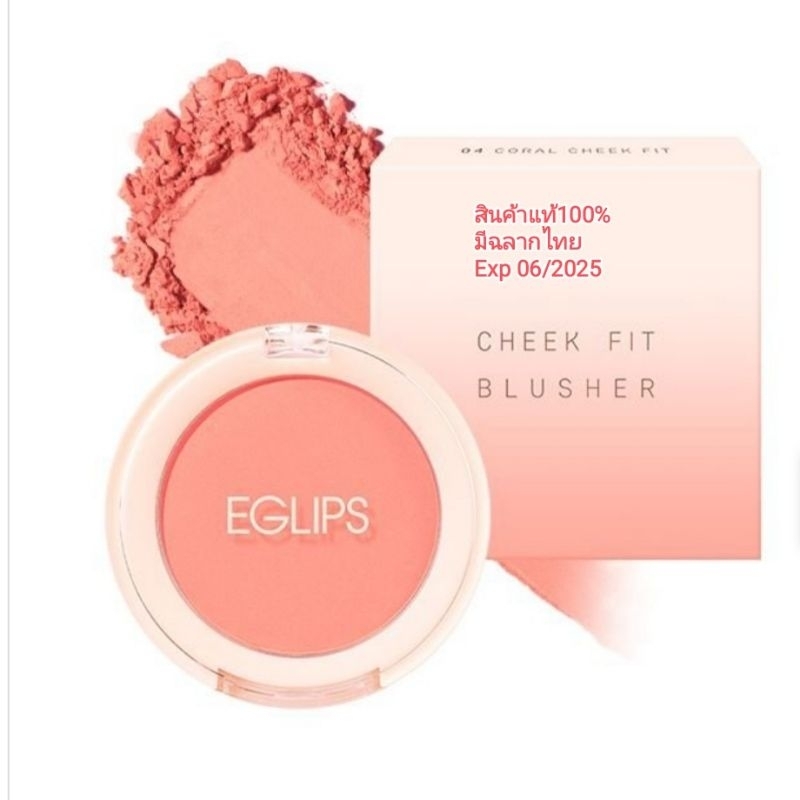 🍑 Eglips Cheek Fit Blusher 4g อีกลิปส์ บลัชออน​ เบอร์​ 04  Coral สีสดใส ให้แก้มสวยสุขภาพดี