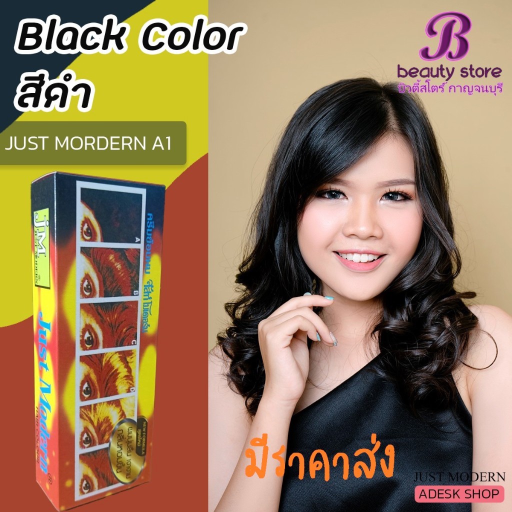 ครีมย้อมผม จัสท์โมเดอร์น (สีดำ เอ 1) ยาย้อมผม สีย้อมผม Just modern 50 ml.