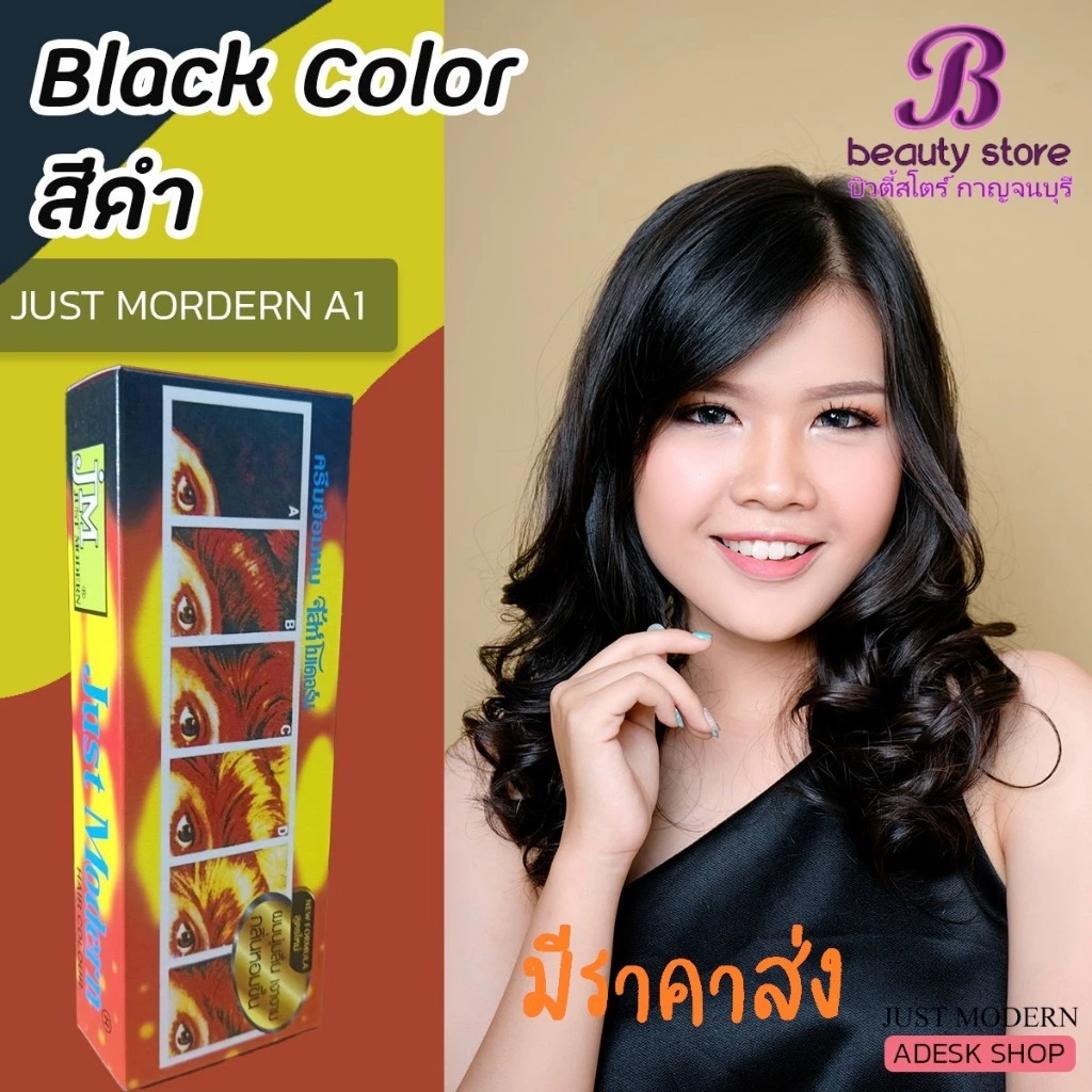 ครีมย้อมผม จัสท์โมเดอร์น (สีดำ เอ 1) ยาย้อมผม สีย้อมผม Just modern 50 ml.