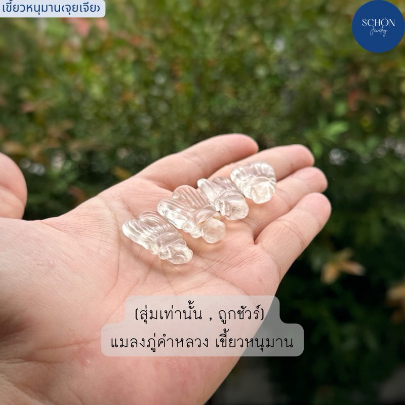 2-W-8 แมลงภู่คำหลวง แกะสลักจากเขี้ยวหนุมาน แร่จุยเจีย งานแกะสลักงาน Handmade