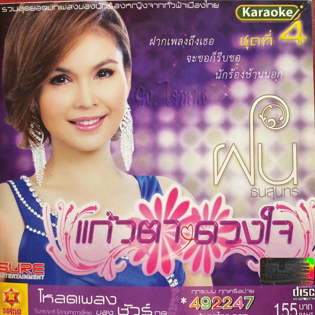 VCD ฝน ธนสุนทร ชุด แก้วตาดวงใจ 4 ฝากเพลงถึงเธอ