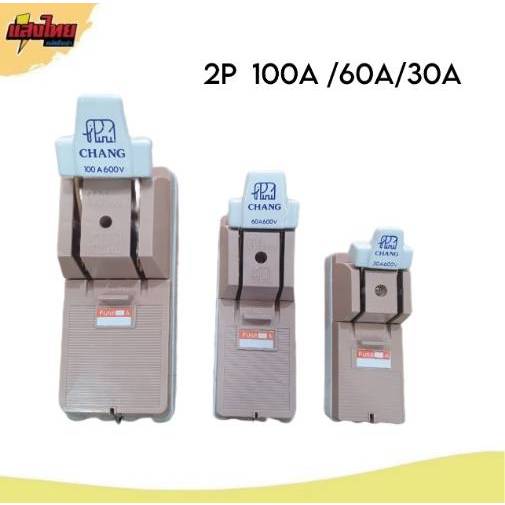 คัทเอ้าท์ 2 เฟส 30A 60A 100A  สะพานไฟ ตราช้าง CHANG (ของแท้)
