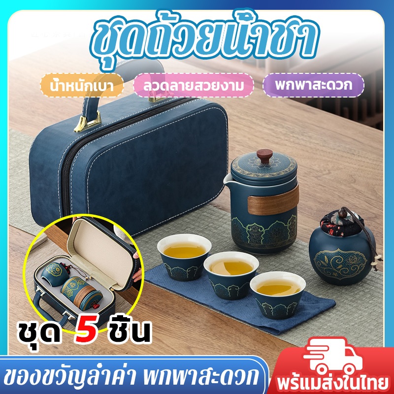  ของขวัญล่ำค่า ชุดน้ําชา ชุดชาเดินทางแบบพกพา ของขวัญพิเศษ วันพ่อ  ของขวัญวันเกิด ชุดของขวัญ ชุดถ้วยเซรามิก มี2สีให้เลือก