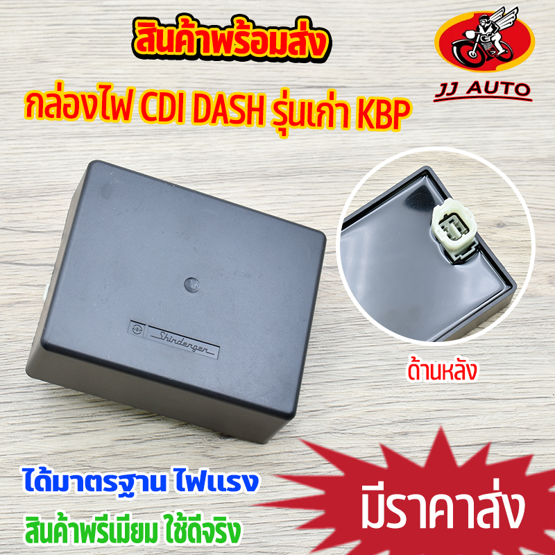 กล่องไฟ CDI dash รุ่นเก่า กล่องเดิม KBP เเดช125 ไฟเเรงสตาร์ทเดียวติด สินค้ามาตรฐาน รับประกันคุณภาพได้