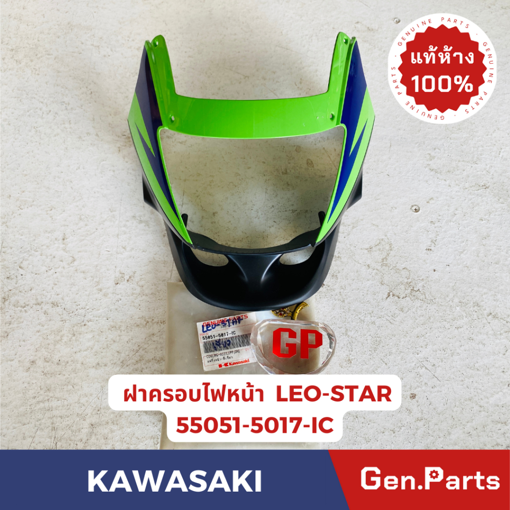 💥แท้ห้าง💥 หน้ากากไฟหน้า ฝาครอบไฟหน้า ลีโอ LEO STAR แท้ศูนย์KAWASAKI รหัส 55028-1397-IC สีเขียว