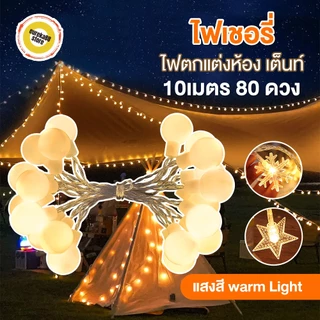 ไฟแต่งห้อง ไฟเชอรี่ รูปกลม LED Light มีไฟ10/20/40/80ดวง แบบกระพริบได้