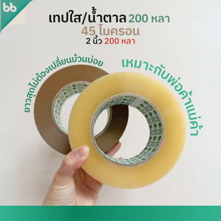 เทปใส/เทปน้ำตาล 2 นิ้ว 200 หลา (ม้วน) รุ่น RH 45 ไมครอน ยาวพิเศษ tape ปิดกล่อง ติดกล่อง เทปขุ่น