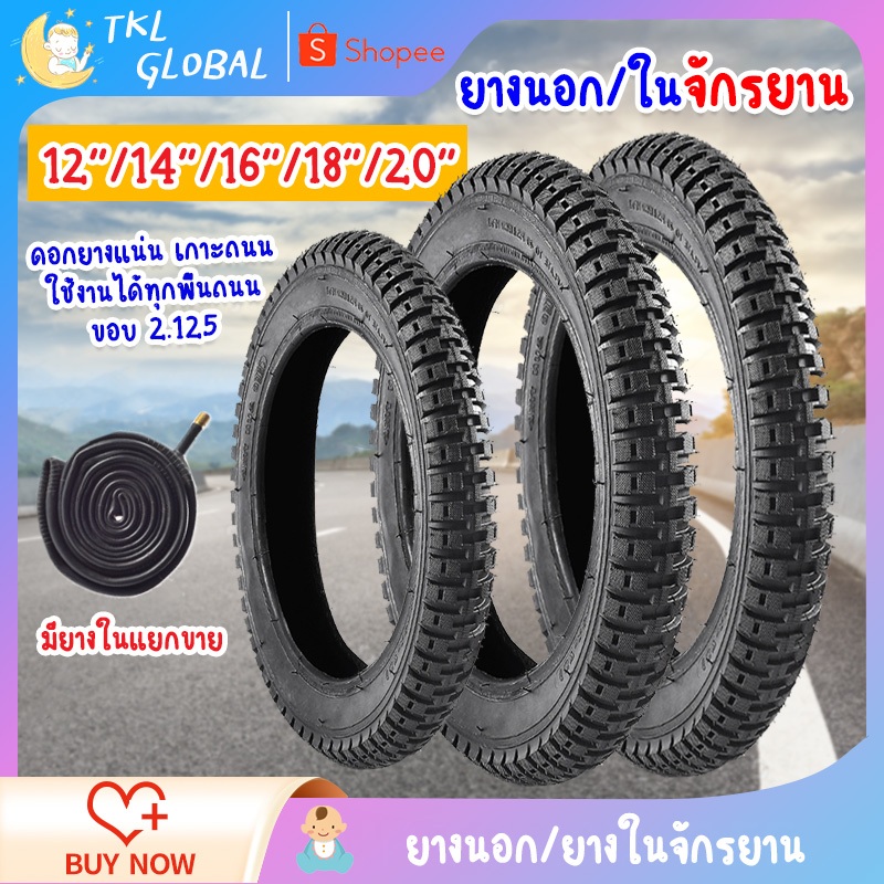 ยางนอก ยางใน ยางจักรยานเด็ก 12/14/16/18/20นิ้ว ยางเกรดพรีเมี่ยม เกาะถนน