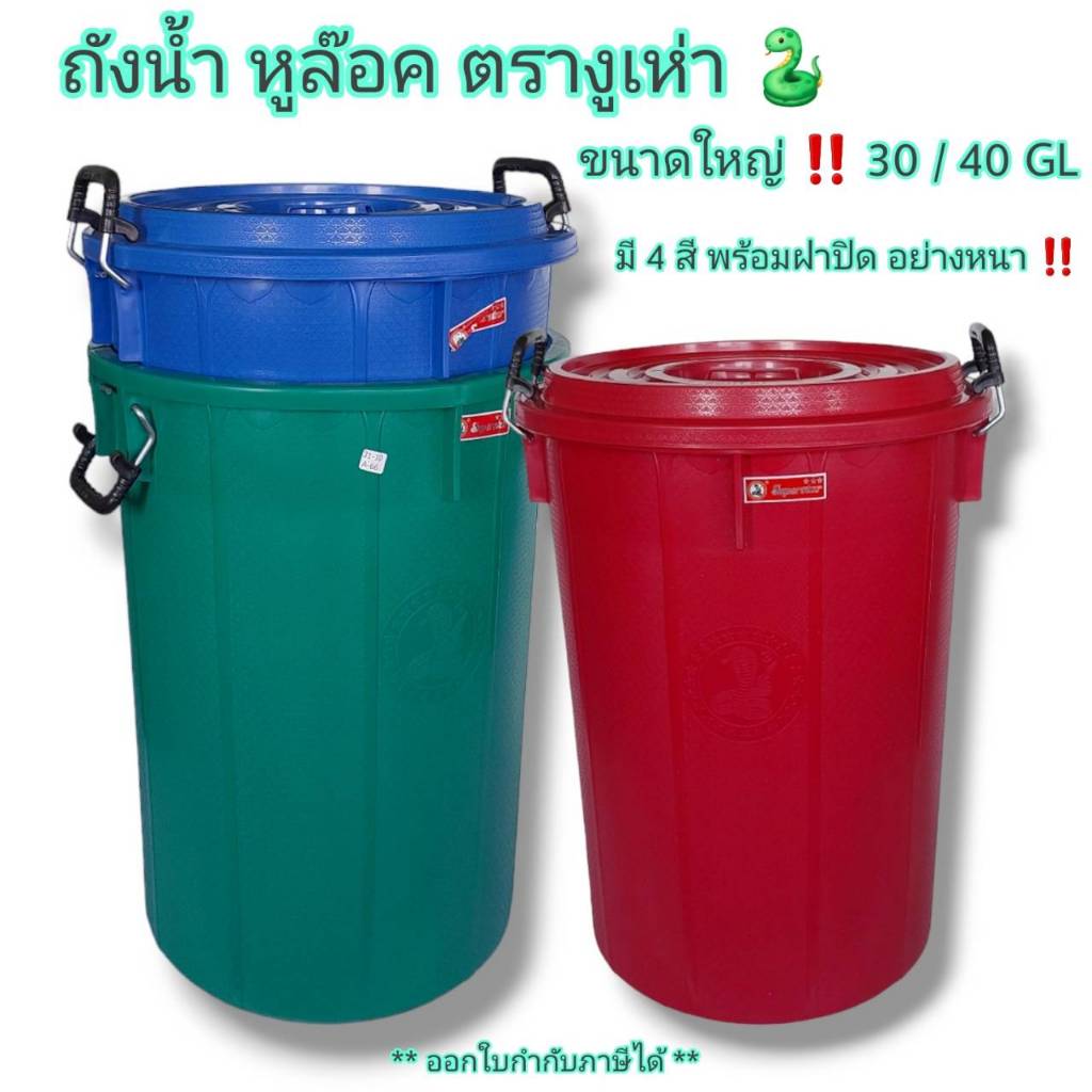 ถังน้ำ ตรางูเห่า 30/40 GL ถังสารพัดประโยชน์ พร้อมฝาปิด อย่างหนา มีหูล็อกฝาได้