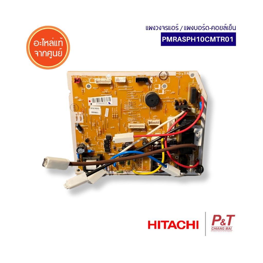PMRASPH10CMTR01 แผงวงจรแอร์ / แผงบอร์ด-คอยล์เย็น Hitachi อะไหล่แอร์ จากศูนย์ **สอบถามรุ่นแอร์ก่อนสั่