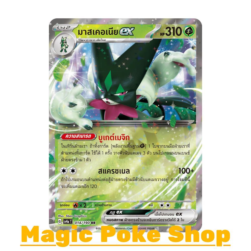 มาสเคอเนีย EX (RR) หญ้า ชุด ไชนีเทรเชอร์อีเอ็กซ์ การ์ดโปเกมอน (Pokemon Trading Card Game) ภาษาไทย sv4a-014