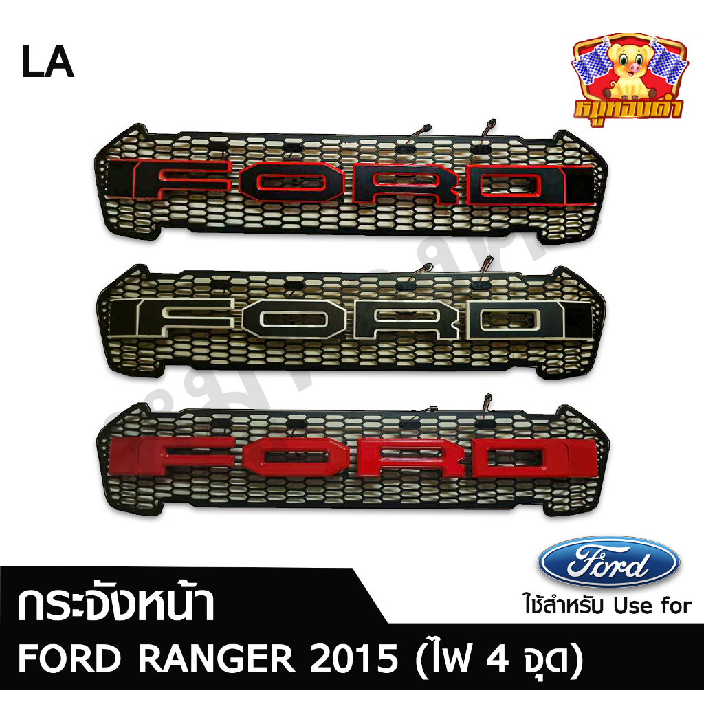 กระจังหน้า Ford Ranger 2015 มีไฟ 4 จุด มีโลโก้ แบบตะแกรง (ไฟ 4 จุด) LA