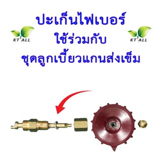 ตะเกียงเจ้าพายุ: ปะเก็นไฟเบอร์ ใช้ร่วมกับชุดลูกเบี้ยวหมุนแกน…