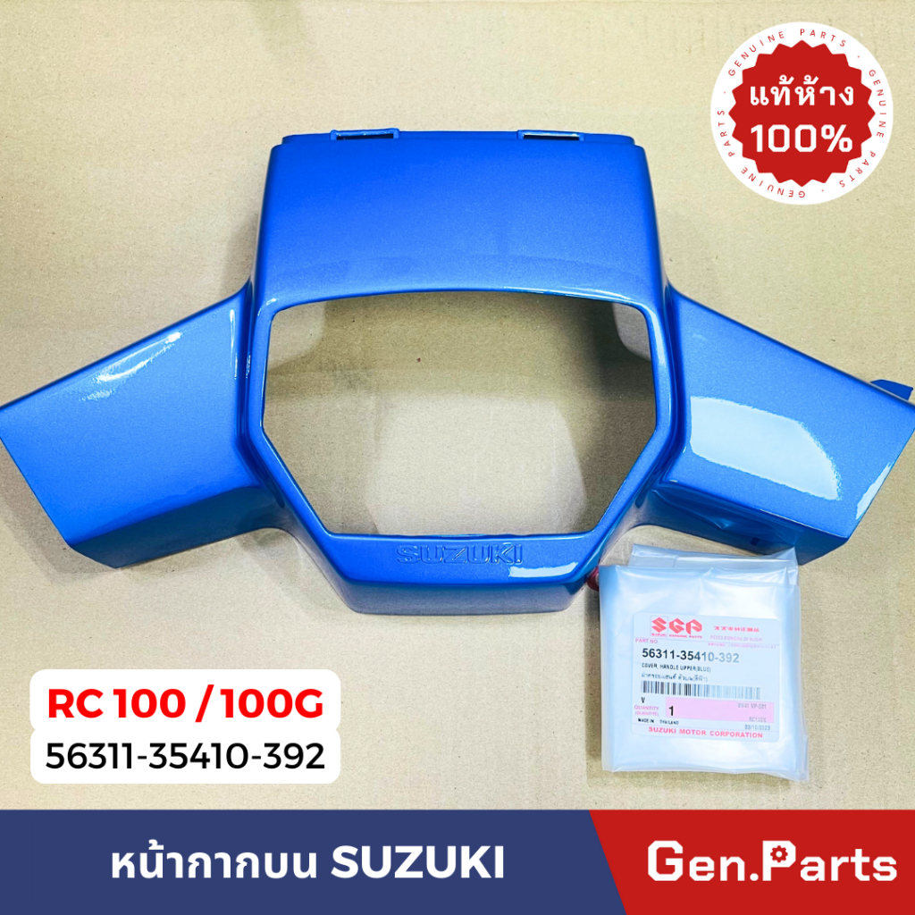แท้ห้าง หน้ากากหน้า RC100 RC100G เสื้อไฟหน้า ตัวบน แท้ศูนย์ SUZUKI 56311-35410-XXX หน้ากากบน อาซี อาร์ซี100