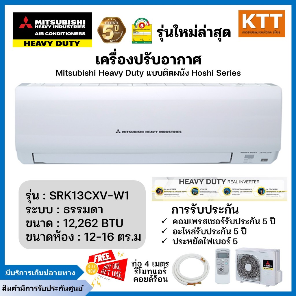 เครื่องปรับอากาศ MITSUBISHI HEAVY DUTY รุ่น SRK13CXV-W1 ขนาด 12,262 BTU รับประกันศูนย์ มีบริการเก็บเ