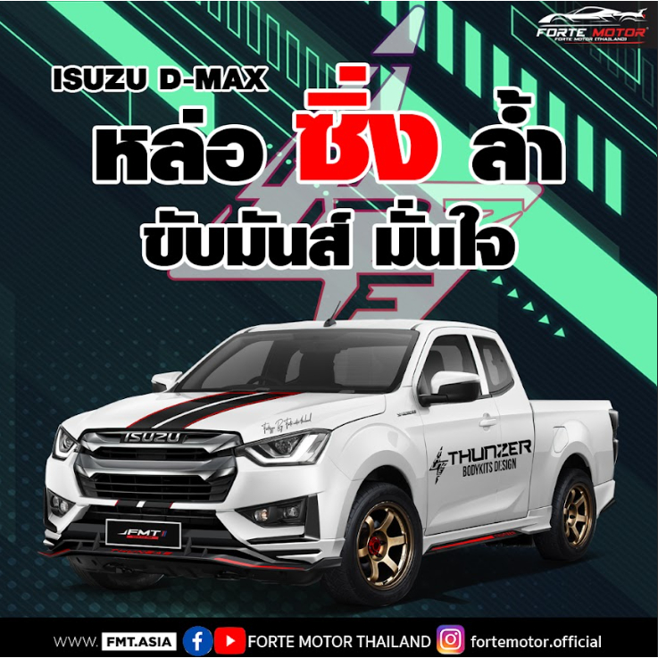 ชุดแต่งรอบคัน  ISUZU D-MAX 2020 (CAB) ชุดแต่งรอบคัน  แบรนด์ THUNZER