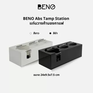 BENO ABS TAMPING STATION แท่นวางก้านชงกาแฟและอุปกรณ์แบบพลาสติก รองรับก้านชงขนาด 58 53 51 มิล มีลิ้นชักเก็บของ