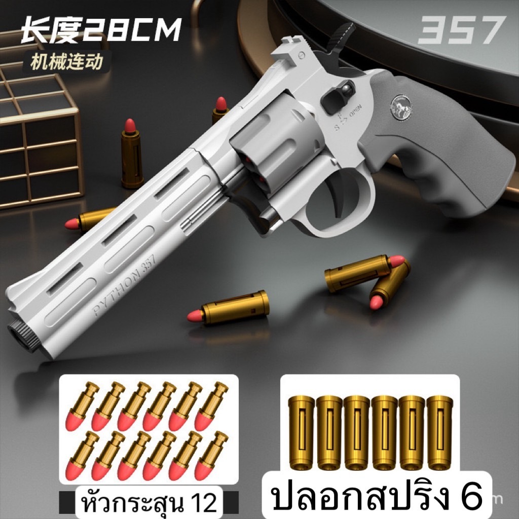รีโวเวอร์357 ลูกโม่3D ปืนของเล่น กระสุนอ่อน