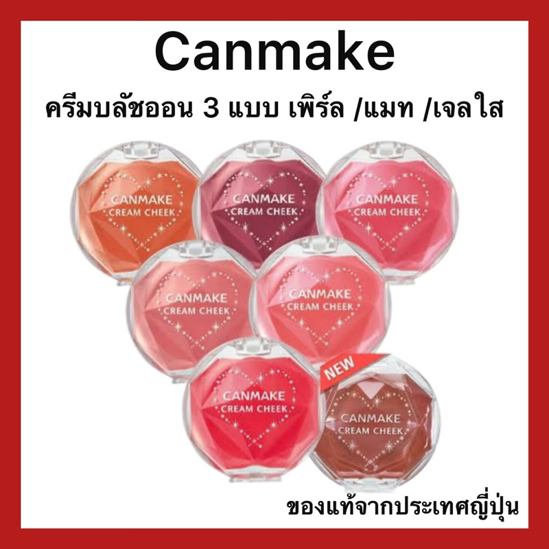 (ของแท้🇯🇵ส่งไวจริง🔥) CANMAKE Cream Cheek Pearl /Matte /Gel ครีมบลัชออน 3 แบบ เพิร์ล /แมท /เจลใส ยอดฮิตในญี่ปุ่น
