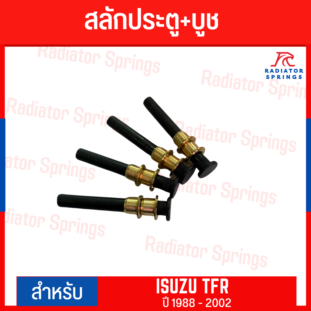 สลักประตู+บูช ISUZU TFR  อีซูซุ ทีเอฟอาร์ ปี1988-2002 (S74) 1 ชุด 4 ชิ้น