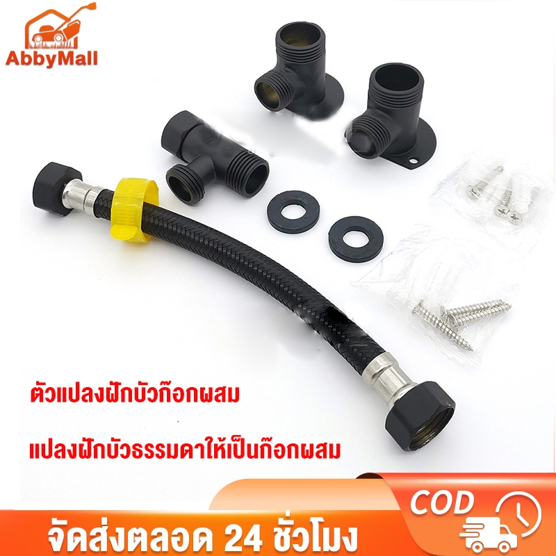 ABBY ตัวแปลงฝักบัวก๊อกผสม แปลงฝักบัวธรรมดาให้เป็นก๊อกผสม สายเข้าเครื่องทำน้ำอุ่น สายต่อก๊อกน้ำ 1เส้น