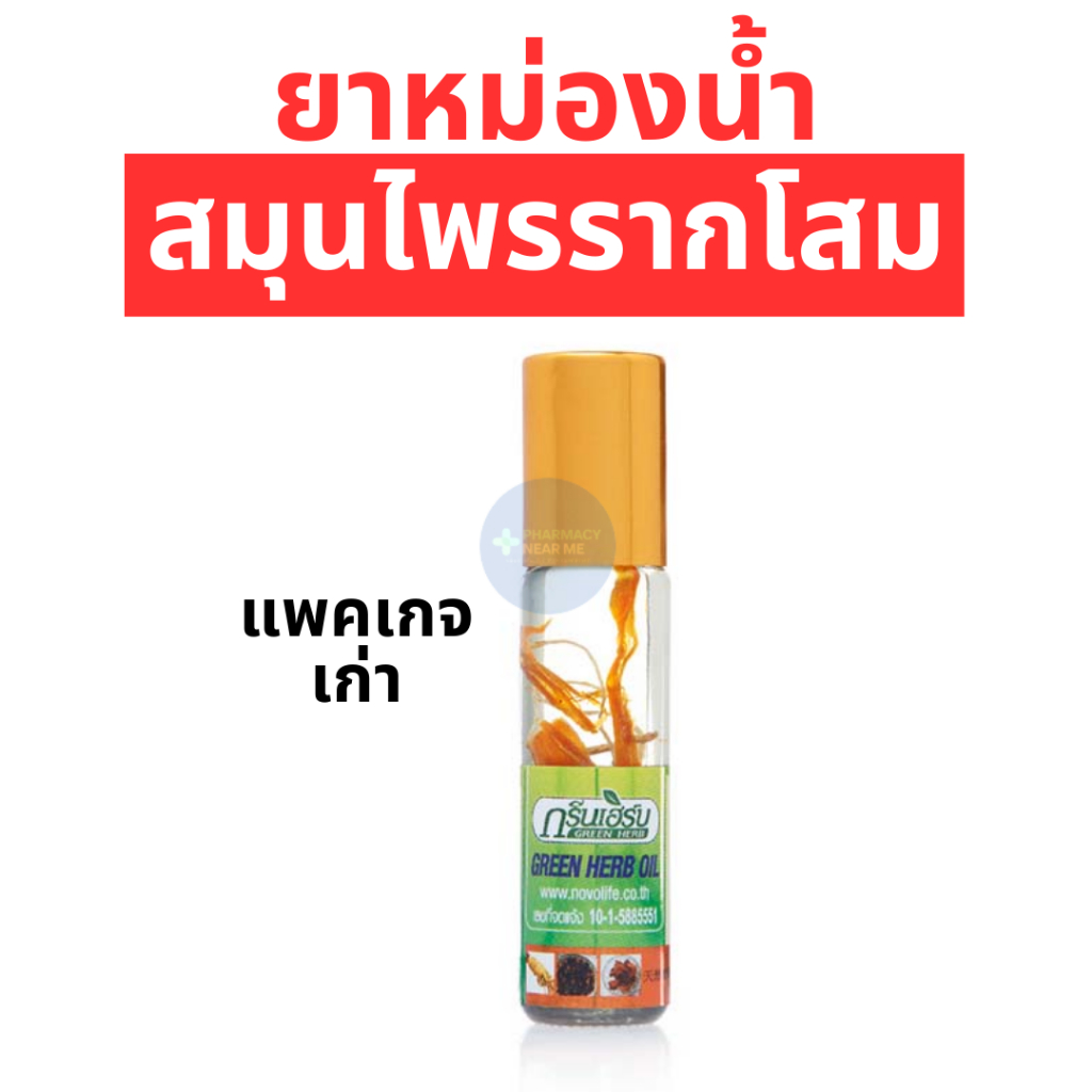 [พร้อมส่ง] ยาหม่องน้ำสมุนไพรรากโสม กรีนเฮิร์บ (8 mL)แพคเกจใหม่ ใช้ดม ใช้ทา เพื่อผ่อนคลาย [แพค 12ขวด]