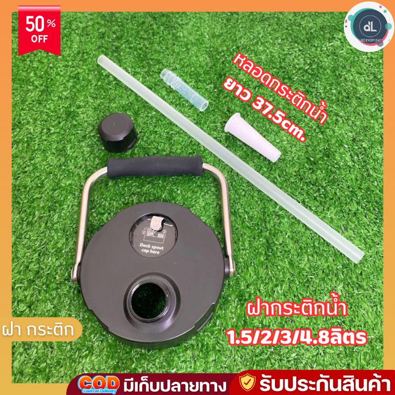 ฝา Mahibon ฝากระติกน้ำถัง อะไหล่ กระติกน้ำ ฝาเกลียว หลอดดูดน้ำ หลอดเด้ง สามารถตัดได้ ขนาด 1500/2000/3000/4800ml