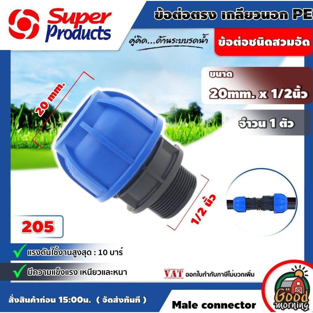 SUPER ข้อต่อท่อตรง เกลียวนอก รุ่น 205 Male connector 20mm. x 1/2นิ้ว Super ข้อต่อชนิดสวมอัด Super Products ทนแรงดันได