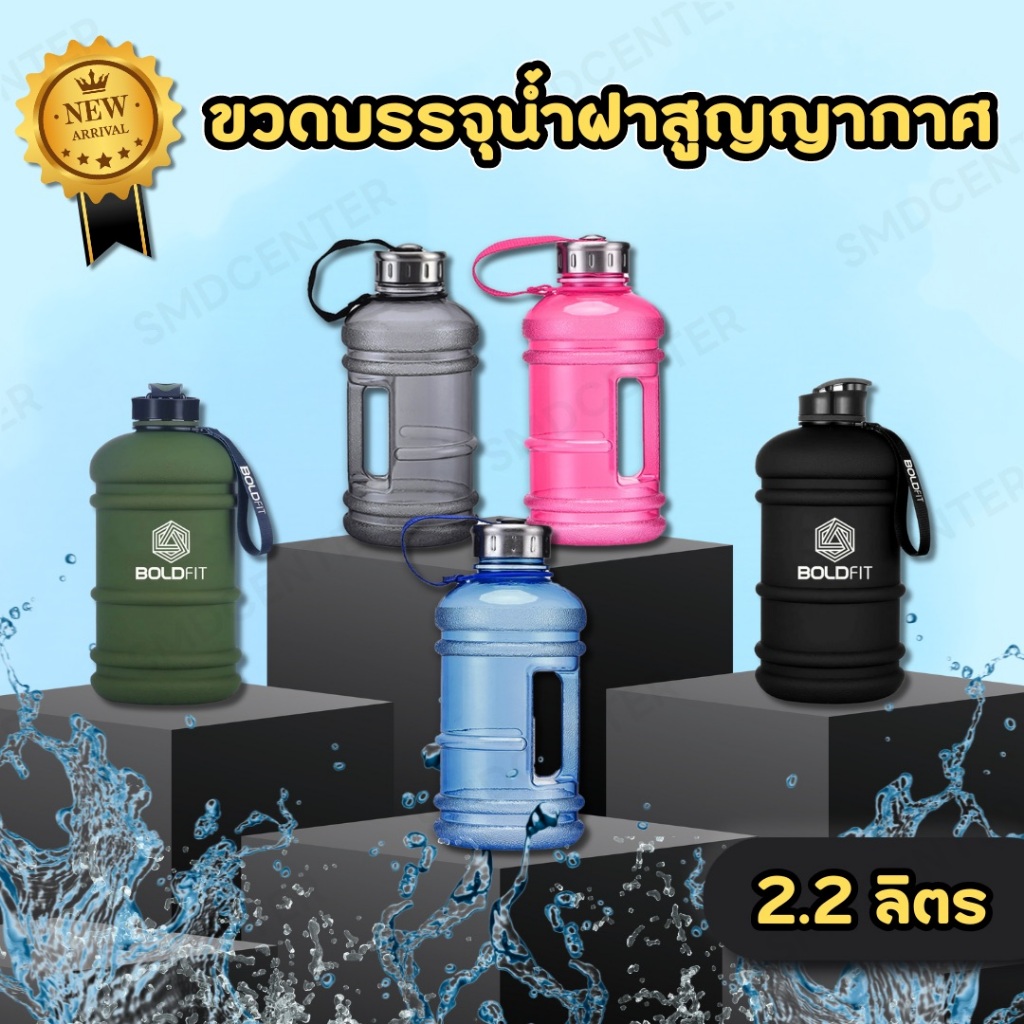 ขวดน้ำ 2.2 ลิตร แบบพกพา วัสดุจากพลาสติก [มีให้เลือก 5 สี]
