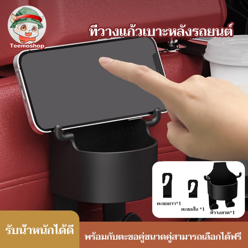 ที่วางแก้วในรถยนต์ ตะขอแขวนที่วางแก้วน้ํา อุปกรณ์เสริมในรถยนต์ มาพร้อมตะขอ 2 อัน สําหรับติดเบาะหลังรถยนต์