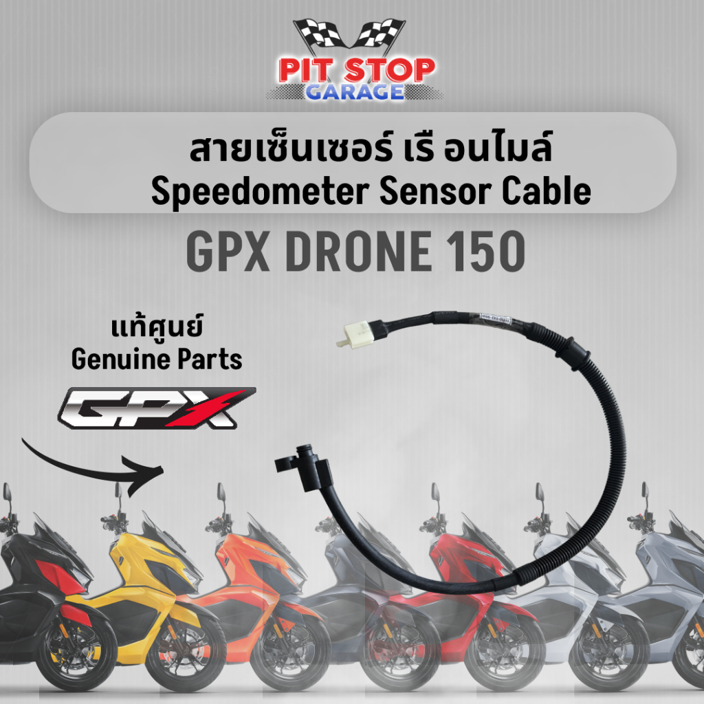 สายเซ็นเซอร์ เรื อนไมล์ GPX Drone 150 Speedometer sensor Cable (ปี 2021 ปี 2024) GPX อะไหล่แท้ศุนย์