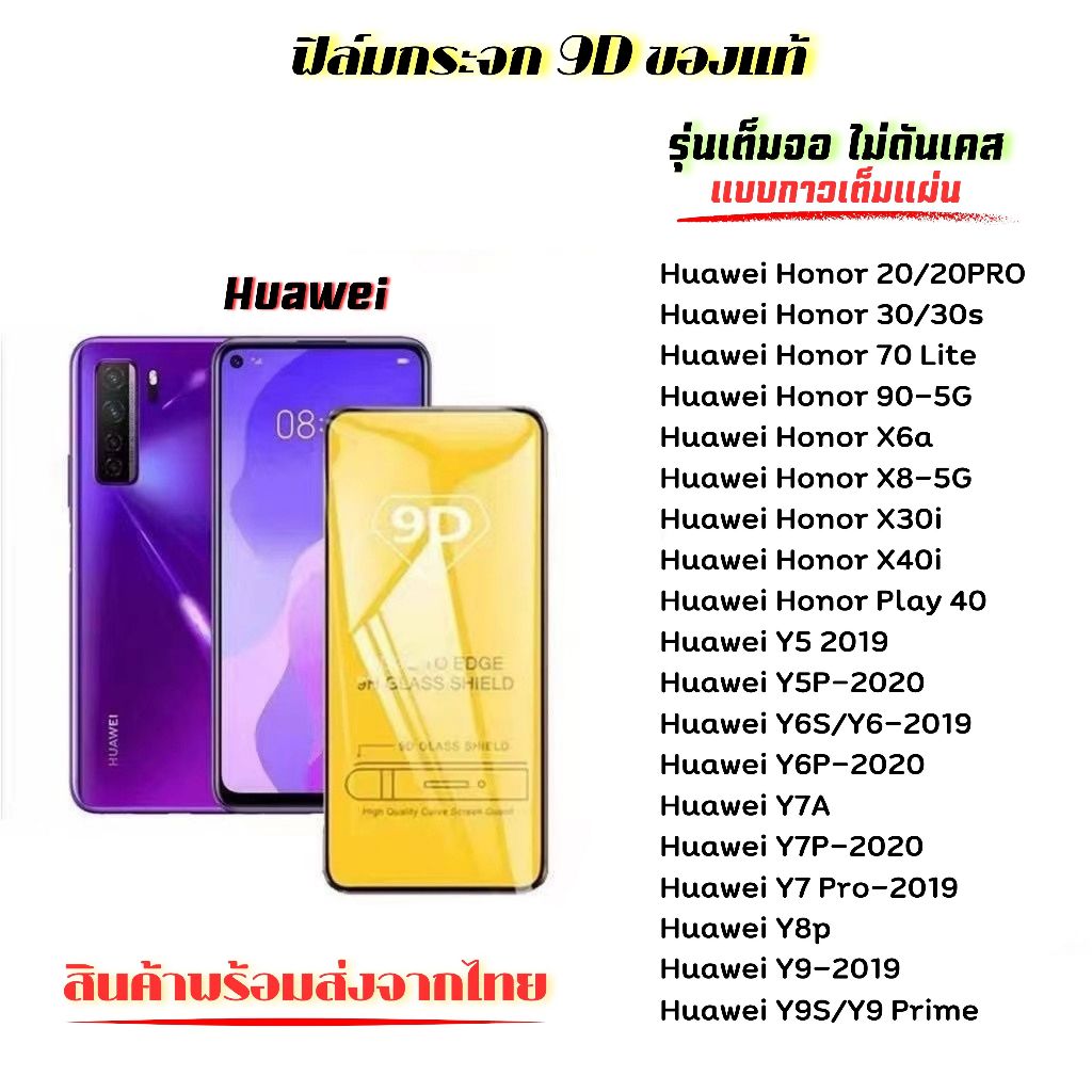 🔥 ฟิล์มกระจก 🔥 Huawei เต็มจอ 9D ของแท้ Honor20/20PRO Honor30/30s Honor30lite Honor70Lite HonorX8-4G X30i Y5-2018 Y6-2019
