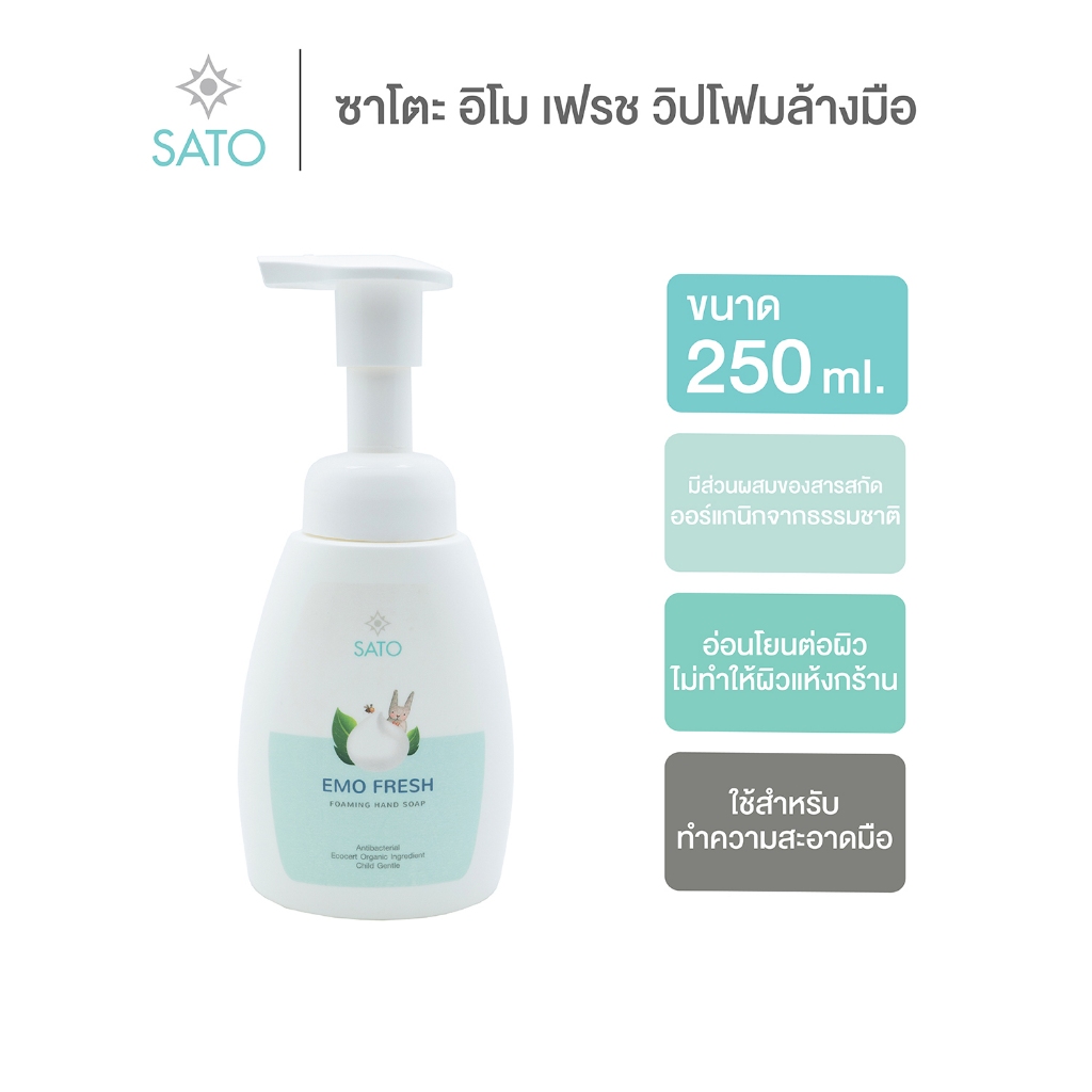 โฟมล้างมือ ขวดปั๊ม 250 ml. ซาโตะ อิโม เฟรช SATO Emo Fresh Foaming Hand Soap
